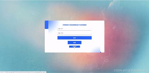 基于SpringBoot的甘肃非遗手工艺与旅游工艺品商城系统设计